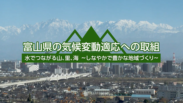 動画：富山県の気候変動適応への取組