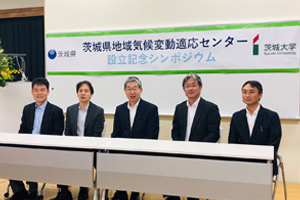 茨城県地域気候変動適応センター設立記念シンポジウム