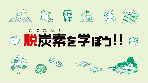 青森県気候変動普及啓発アニメーション動画「脱炭素を学ぼう！！」オープニング編