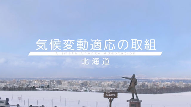 動画：みんなで考えよう気候変動　～香川県の緩和と適応～