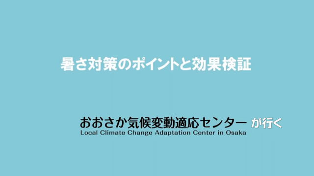 動画：大阪府の暑さ対策のポイントと効果検証