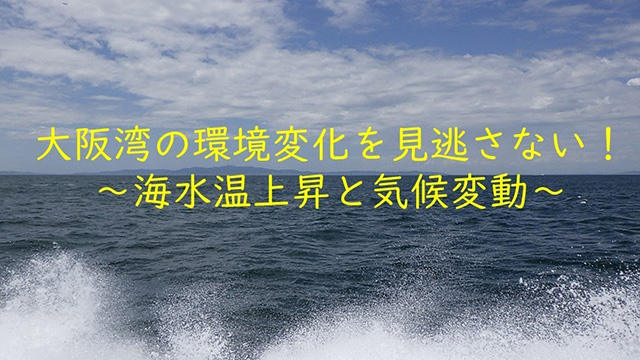 動画：大阪府「大阪湾の環境変化を見逃さない！～海水温上昇と気候変動～」