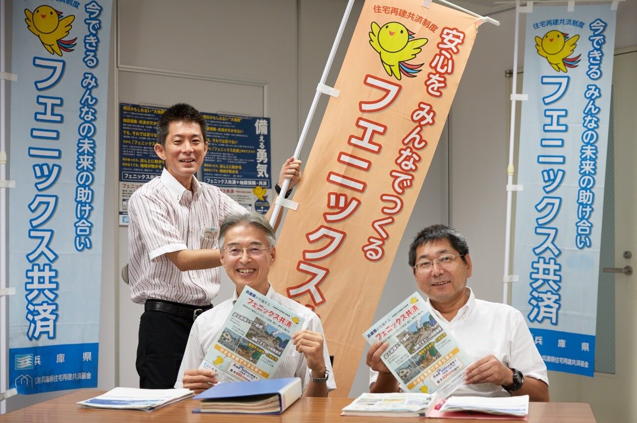 兵庫県：自然災害から暮らしと地域を守る「フェニックス共済」