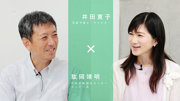 特別対談　井田寛子 × 肱岡靖明:適応策（Vol.046）