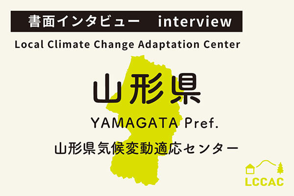 山形県気候変動適応センター（Vol.11）