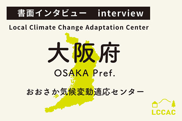 おおさか気候変動適応センター（Vol.16）