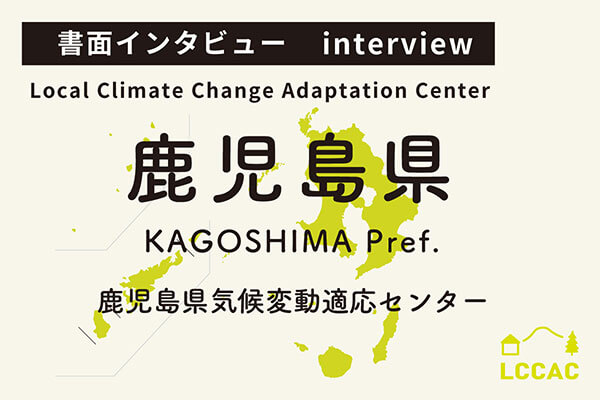 鹿児島県気候変動適応センター（Vol.20）