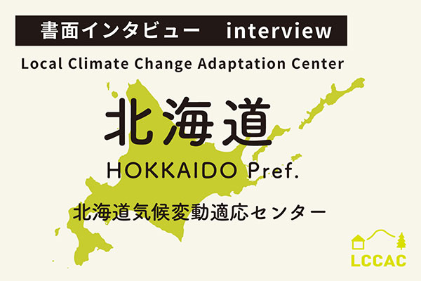 北海道気候変動適応センター（Vol.23）