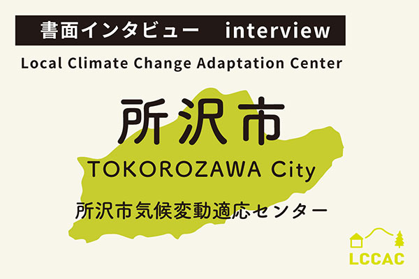 所沢市気候変動適応センター（Vol.29）