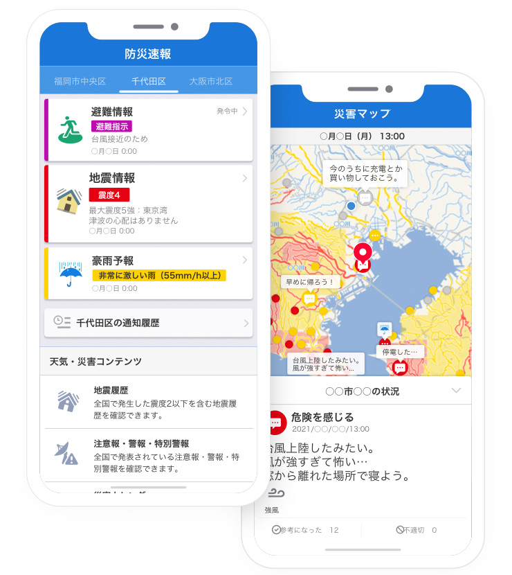 災害情報に特化したアプリの画面