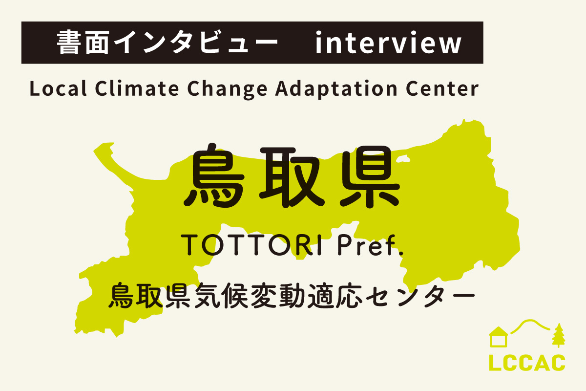 鳥取県気候変動適応センター（Vol.10）