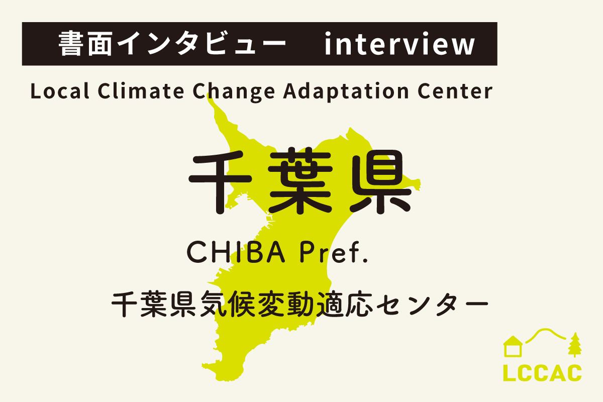 千葉県気候変動適応センター（Vol.12）