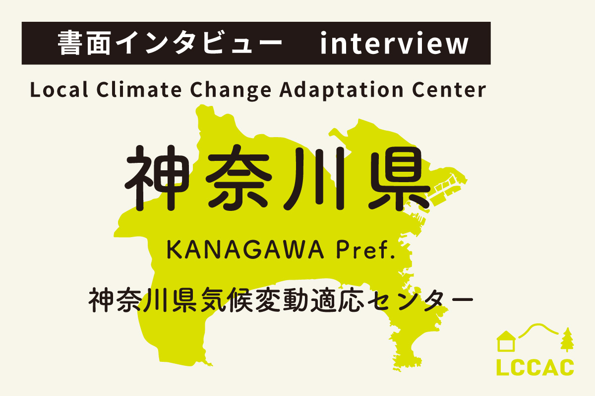 神奈川県気候変動適応センター（Vol.13）