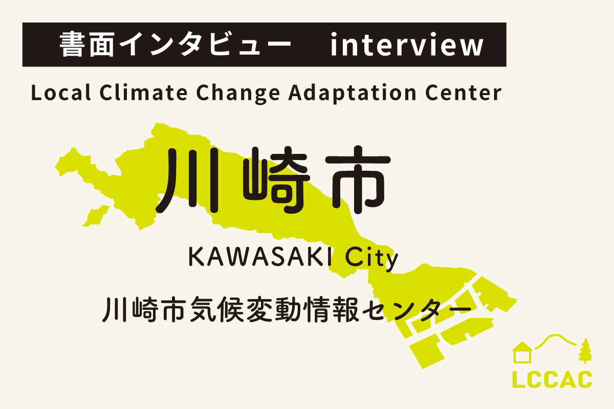 川崎市気候変動適応センター（Vol.14）