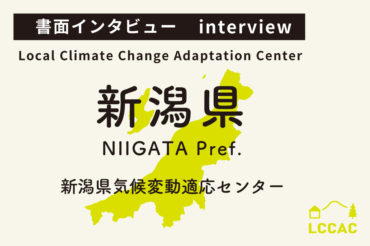 新潟県気候変動適応センター（Vol.15）