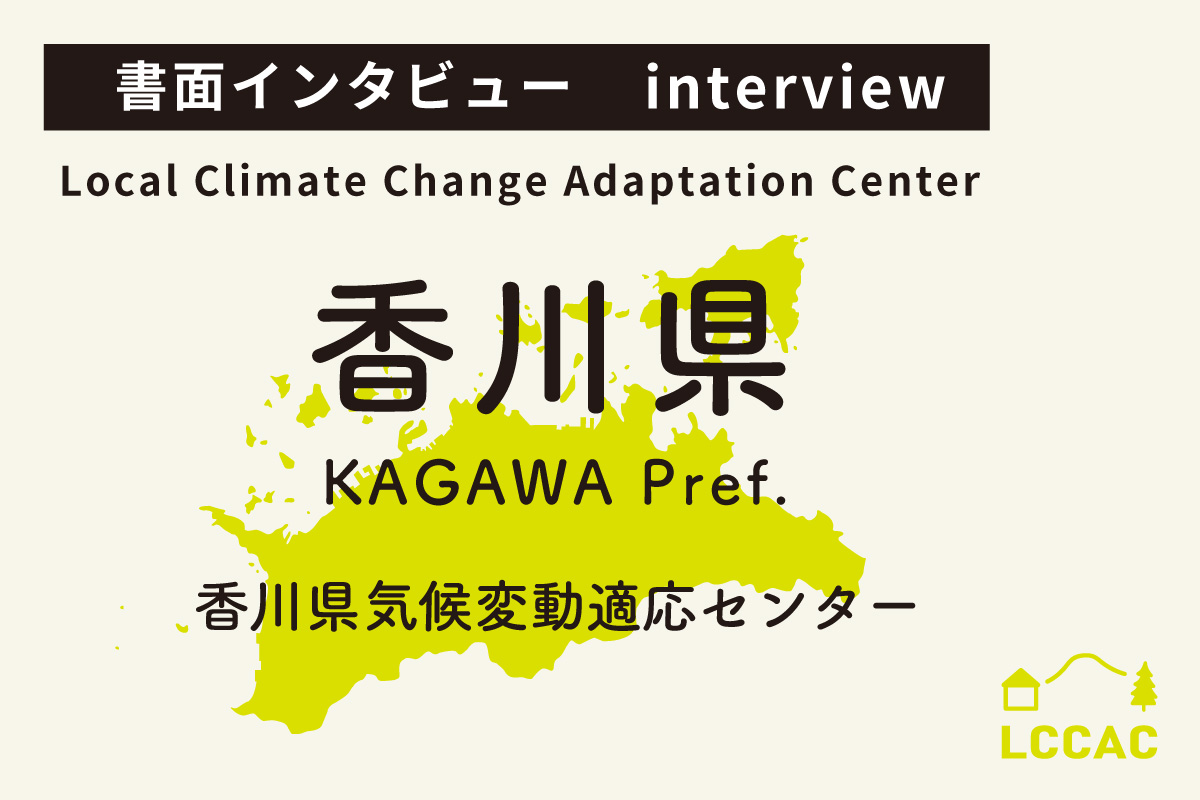 香川県気候変動適応センター（Vol.17）