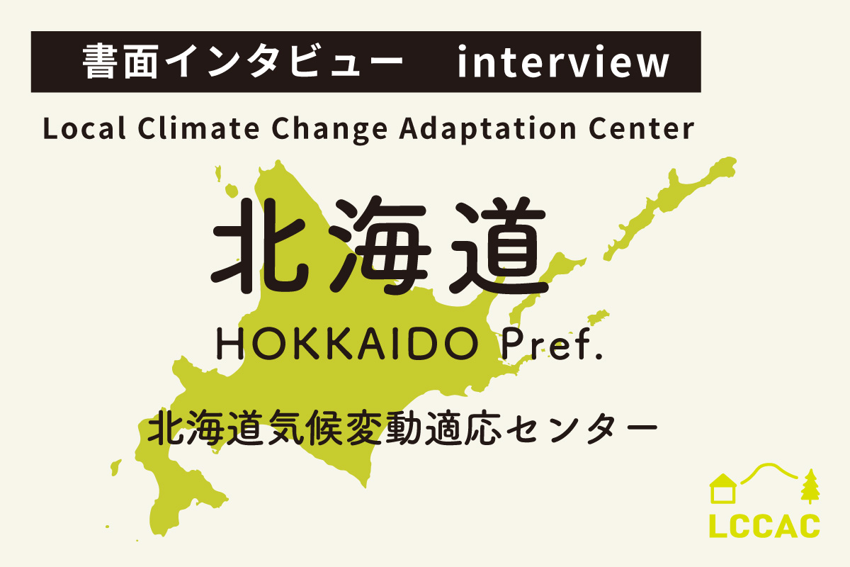 北海道気候変動適応センター（Vol.23）