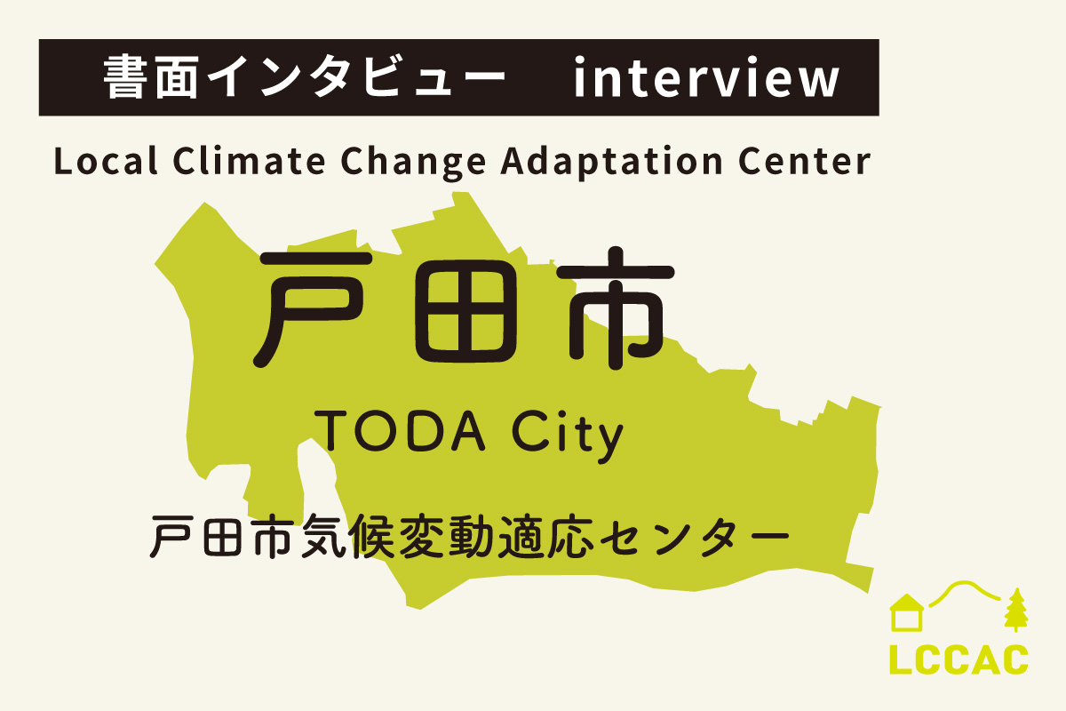 戸田市気候変動適応センター（Vol.25）
