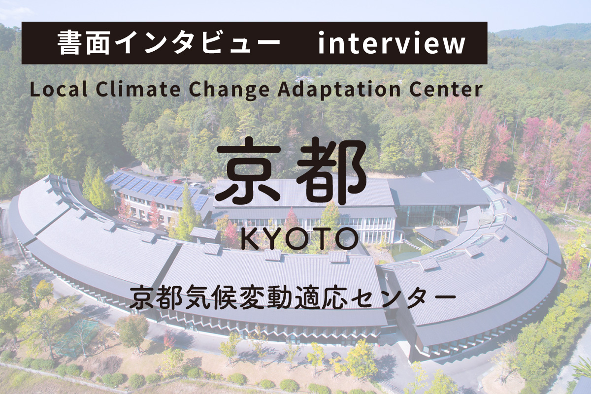 京都気候変動適応センター（Vol.26）