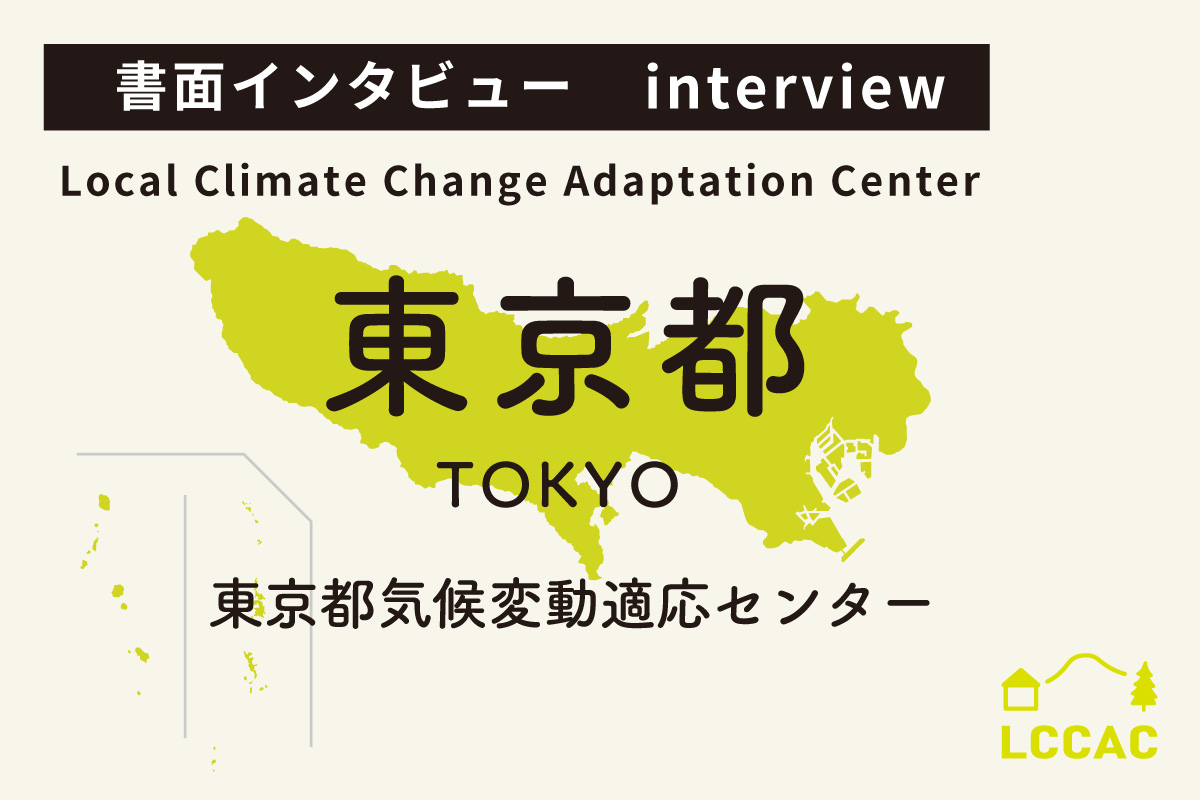 東京都気候変動適応センター（Vol.27）