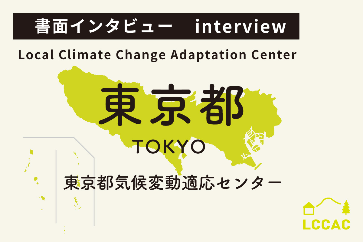 東京都気候変動適応センター インタビュー 地域の適応 気候変動適応情報プラットフォームA PLAT