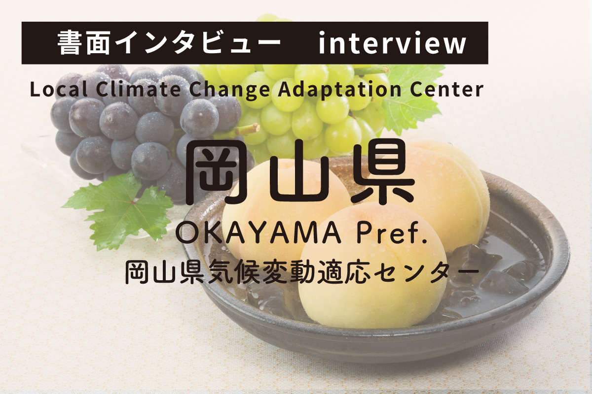 岡山県気候変動適応センター（Vol.28）