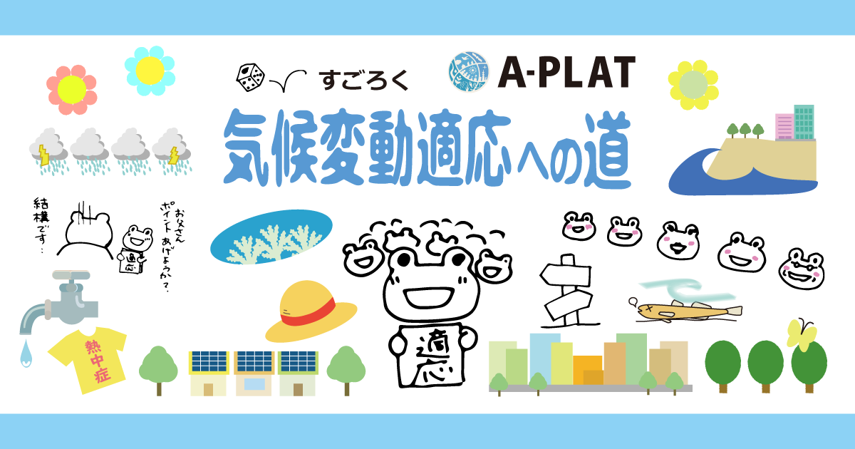 すごろく気候変動適応への道 | CCCAの活動・アーカイブ | 気候変動適応