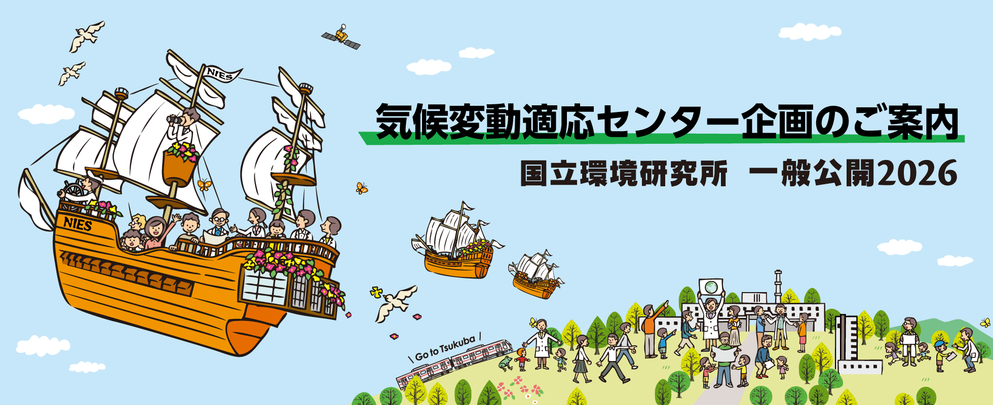 一般公開2026　気候変動適応センター企画ご案内