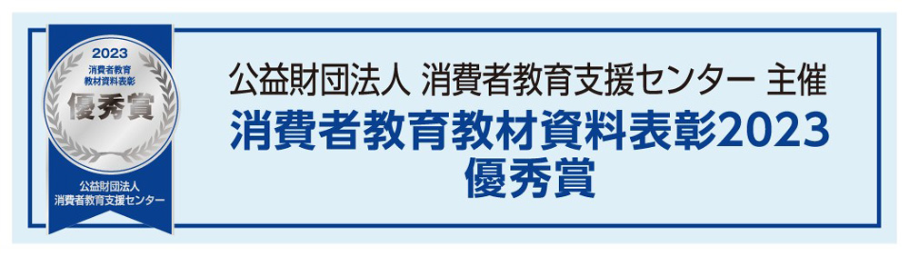 （公財）消費者教育支援センター主催 消費者教育教材資料表彰2023優秀賞
