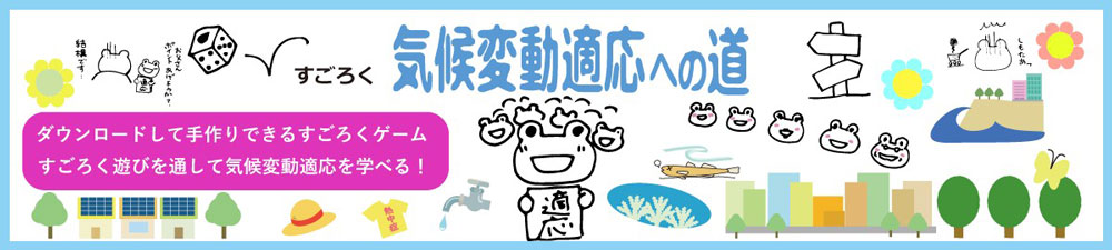 すごろく「気候変動適応への道」