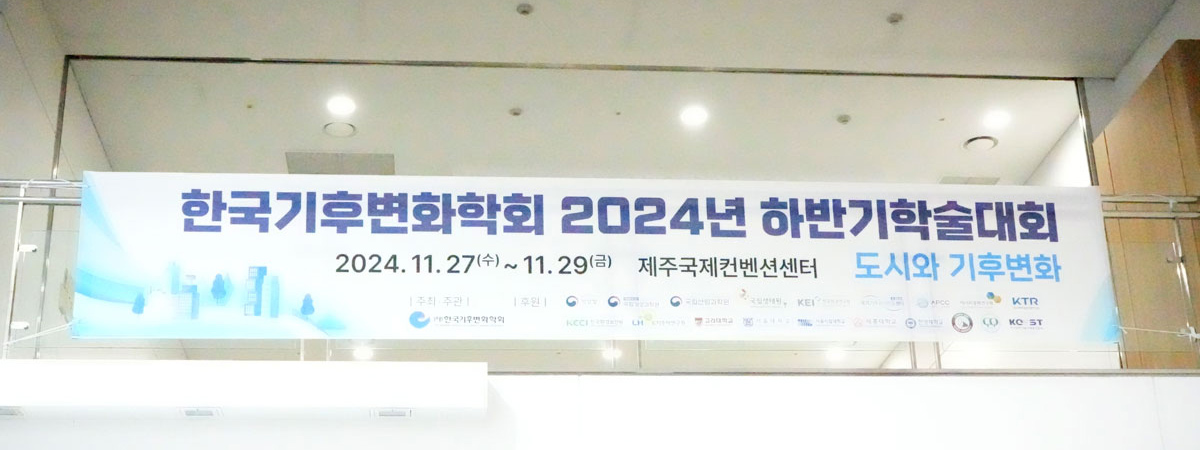 2024年韓国気候変動研究学会秋季大会の横断幕