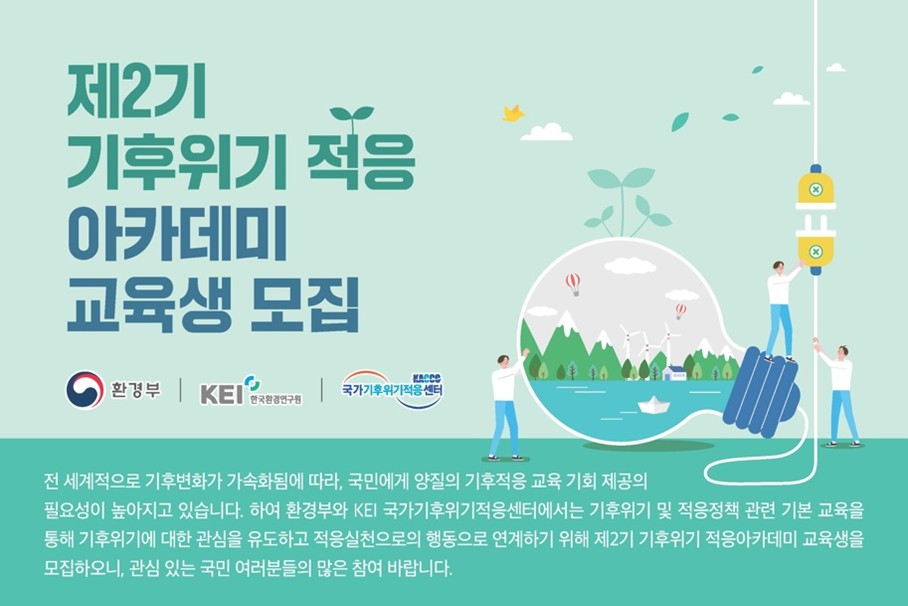 KACCCの気候適応アカデミー教育生を募集チラシ