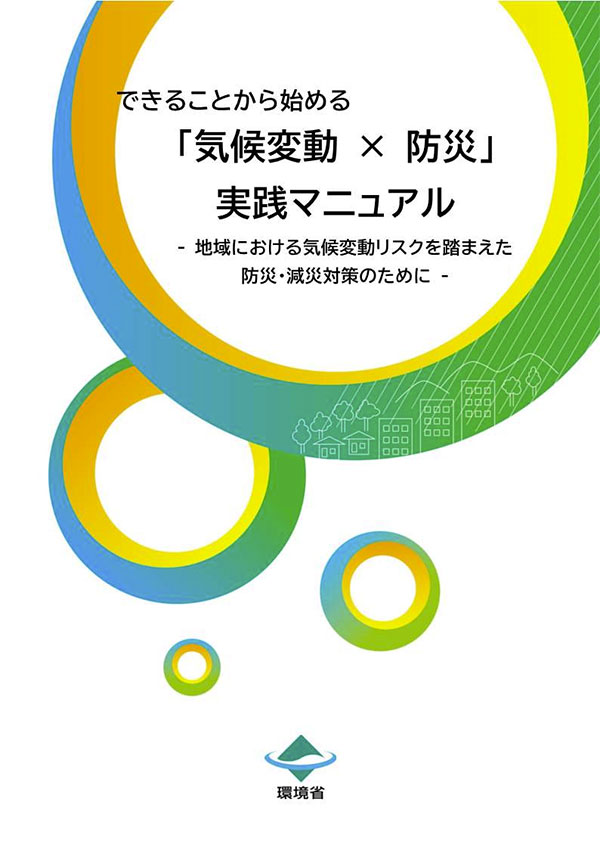 できることから始める「気候変動×防災」実践マニュアル －地域における気候変動リスクを踏まえた防災・減災対策のために－