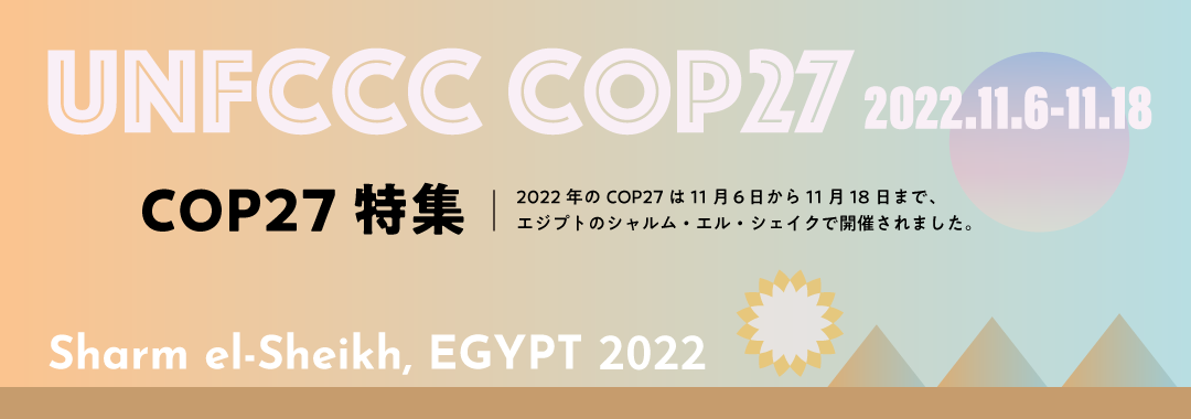 COP27 気候変動適応特集！