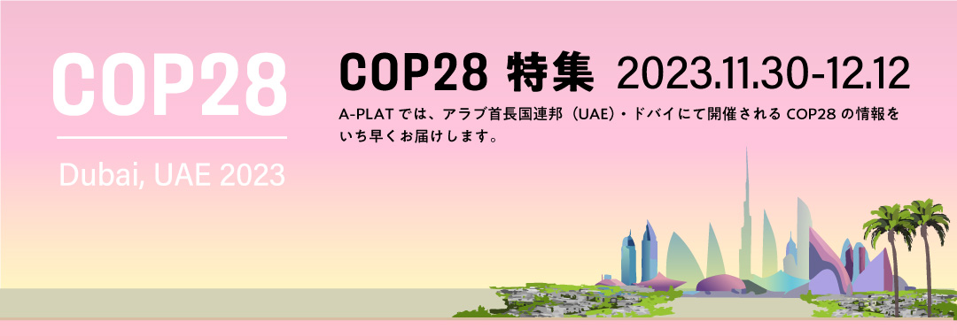 COP28 気候変動適応特集！