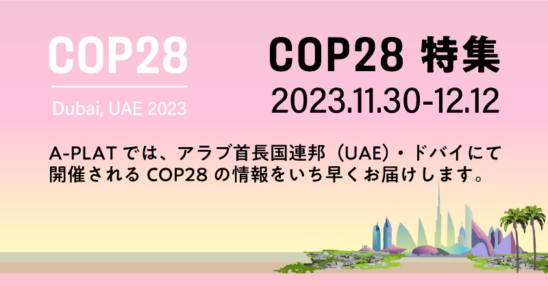 COP28 気候変動適応特集！