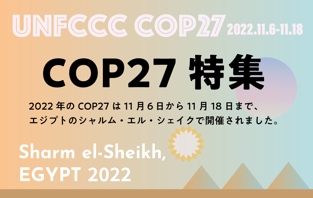 COP27 気候変動適応特集！
