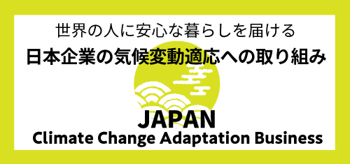日本企業の気候変動適応への取り組み