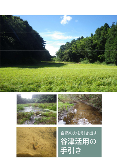 自然の力を引き出す　谷津活用の手引き