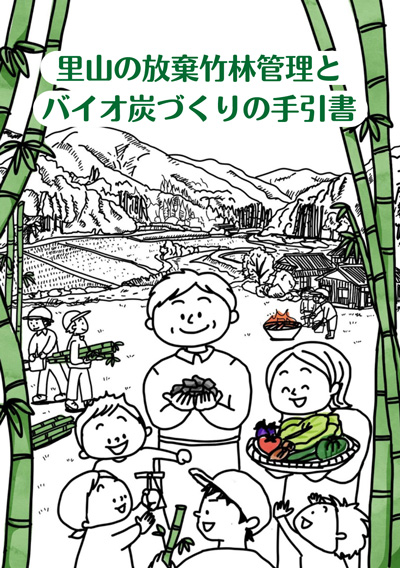 里山の放棄竹林管理とバイオ炭づくりの手引書