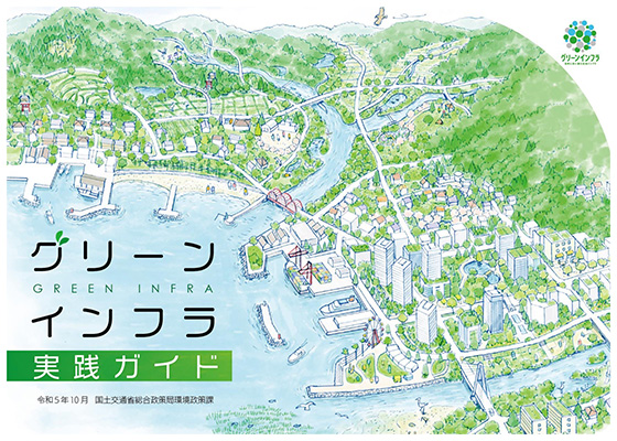 地方公共団体等のためのグリーンインフラ実践ガイド