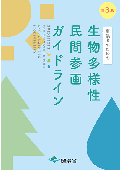 生物多様性民間参画ガイドライン 第３版