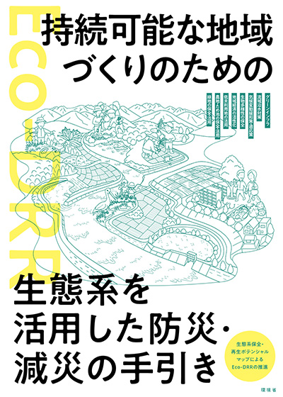 持続可能な地域づくりのための生態系を活用した防災・減災(Eco-DRR)の手引き