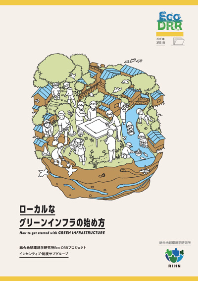 ローカルなグリーンインフラの始め方