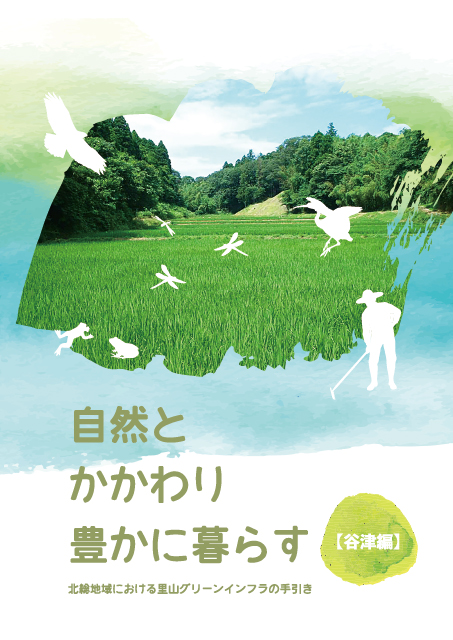 自然とかかわり豊かに暮らす 北総地域における里山グリーンインフラの手引き【谷津編】
