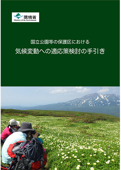国立公園等の保護区における気候変動への適応策検討の手引き