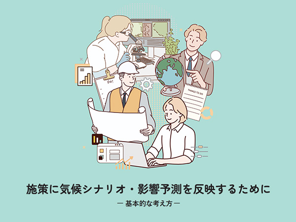 施策に気候変動影響予測・評価を反映する際の考え方