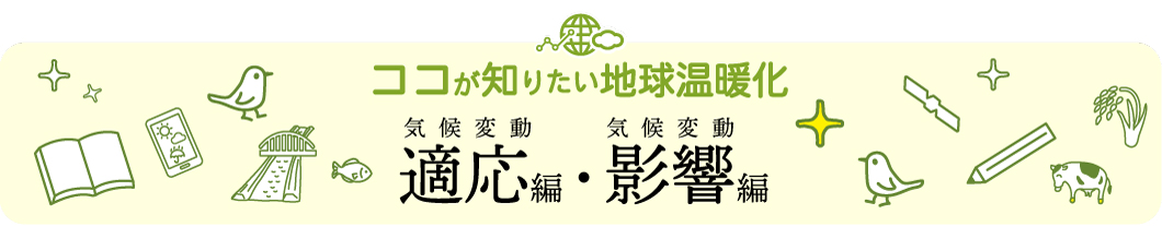ココが知りたい地球温暖化 気候変動適応編・影響編