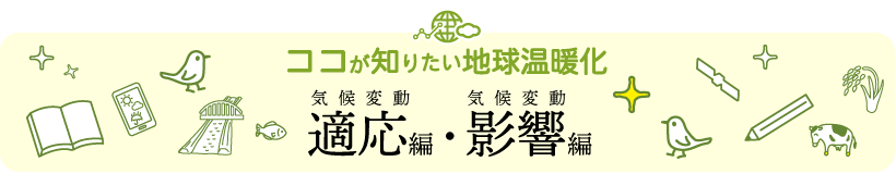 ココが知りたい地球温暖化 気候変動適応編・影響編