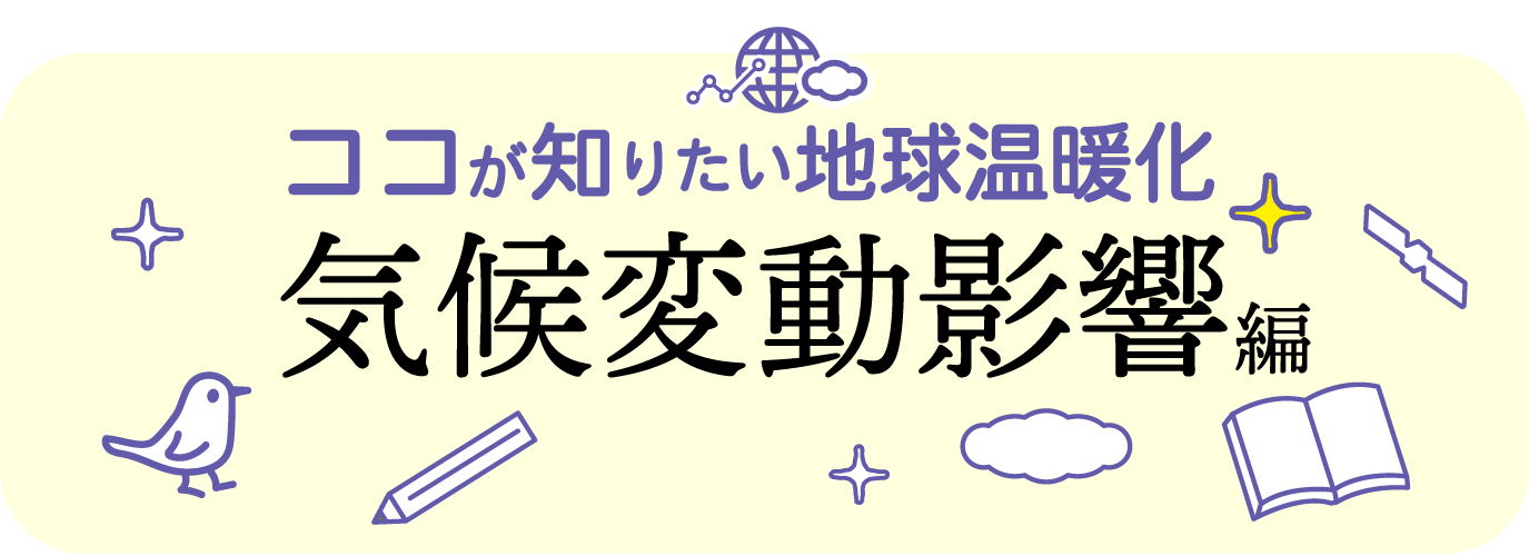 ココが知りたい地球温暖化 気候変動影響編